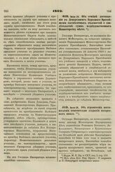 1862. Июля 24. Об отмене доставления в Департамент Народного Просвещения ежемесячных ведомостей о свидетельстве сумм подведомственных Министерству мест 