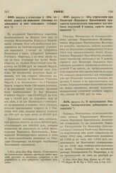 1862. Августа 5 и Сентября 2. Об отпуске денег на народные училища в западных и юго- западных губерниях 