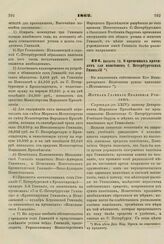 1862. Августа 12. О временных правилах для пансионов С. Петербургских Гимназий. Журнал Главного Правления Училищ 