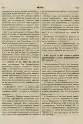 1862. Августа 14. Об Уставе и штате Николаевской главной астрономической Обсерватории. Представление. Устав