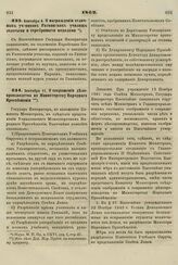 1862. Сентября 11. О сокращении делопроизводства по Министерству Народного Просвещения. Записка 