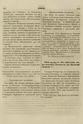 1862. Декабря 25. Об учреждении звания Почетного Попечителя при Иркутской Гимназии 