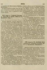 1863. Января 28. Об увеличении числа стипендиатов Кубанского казачьего войска в Харьковском Университете. Высочайше утвержденный проект 