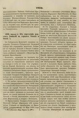 1863. Апрtля 21. Об учреждении женских Гимназий в городах Томск и Омск 