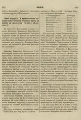 1863. Апреля 26. О предоставлении Попечителям Учебных Округов права на пенсию по правилам учебного ведомства. Записка