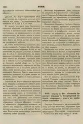 1863. Августа 22. Об обращении Директору училищ С. Петербургской губернии квартирных денег в прибавочное жалованье