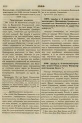 1863. Декабря 10. О составлении проектов нового Устава и штата Императорской Академии Наук 