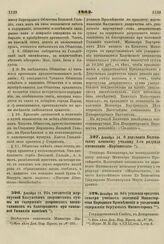 1863. Декабря 13. Об увеличении жертвуемой Калужским дворянством суммы на содержание дворянских воспитанников в благородном при тамошней Гимназии пансионе 