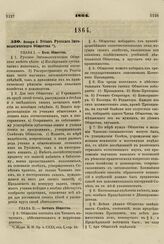 1864. Января 3. Устав Русского Энтомологического Общества 