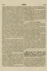 1864. Января 6. Об изменении статей Пенсионного Устава о праве на пенсию чиновников, выходящих в отставку по тяжким неизлечимым болезням 