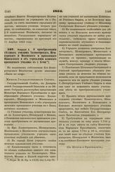 1864. Февраля 4. О преобразовании уездных училищ Холмогорского, Шенкурского и Мезенского и приходского Пинежского и об учреждении женского приходского училища в г. Кеми. Мнение Государственного Совета 