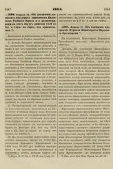 1864. Февраля 10. Об увеличении жалованья некоторых чиновников Виленского Учебного Округа и о распространении на этот Округ действия 1330 ст. Уст. о служ. по опред. от правительства 