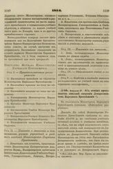 1864. Февраля 27. Об отмене производства книжной операции Департаментом Народного Просвещения. Доклад 