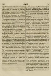 1864. Февраля 27. О нетребовании от уроженок Прибалтийских губерний, желающих приобрести звание домашних учительниц, знания Русского языка. Доклад 