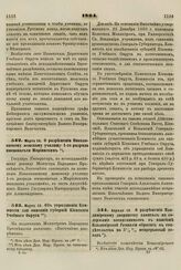 1864. Марта 16. О разрешении Николаевскому женскому училищу 1-го разряда именоваться Мариинским 