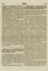 1864. Апреля 25. О разрешении Орловскому женскому училищу 1 разряда именоваться Николаевским 