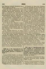 1864. Мая 25. Об учреждении 30 стипендий в Дерптском Университете для приготовления учителей в Западные губернии 