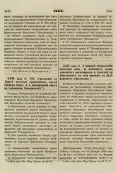 1864. Июня 15. Об учреждении в Дерпте досмотра привозимых из-за границы книг и о цензировании оных в тамошнем Университете 