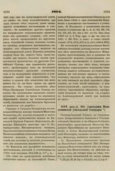 1864. Июня 25. Об учреждении Молодечнянской учительской Семинарии. Указ Правительствующему Сенату 