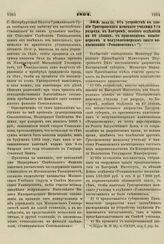 1864. Июля 25. Об устройстве в здании Григоровского женского училища 1-го разряда, в Костроме, особого отделения на 40 девиц, с присвоением пансионеркам и полупансионеркам оного наименования «Романовских» 