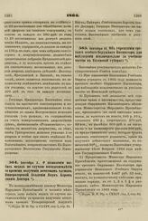 1864. Сентября 2. О дозволении выбить медаль по случаю пятидесятилетия со времени получения почетным членом Императорской Академии Наук Бэром звания Доктора