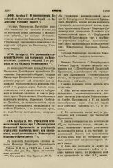 1864. Октября 7. О присоединении Витебской и Могилевской губерний к Виленскому Учебному Округу 