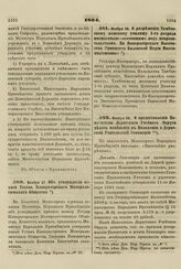 1864. Ноября 27. Об утверждении нового Устава Императорского Минералогического Общества