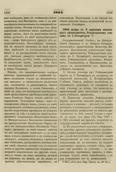 1864. Ноября 30. О даровании некоторых преимуществ Реформатскому училищу в С.-Петербурге