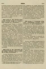 1864. Ноября 30. Об учреждении премий Тайного Советника Бэра за сочинения по части естествознания 