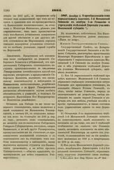 1864. Декабря 8. О преобразовании семи параллельных классов 1-й Московской Гимназии в особую 5-ю Гимназию и учреждении отдельной Дирекции училищ Московской губернии. Мнение Государственного Совета