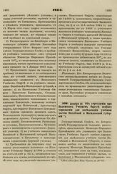 1864. Декабря 28. Об учреждении при Виленском Учебном Округе особого управления для заведывания учебной частью Витебской и Могилевской губерний 