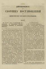 1837. Июля 1. О доставлении чиновникам, в отдаленных местах служащим, способов к воспитанию детей их. Указ Правительствующему Сенату