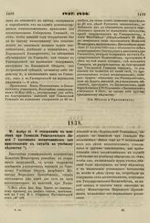 1838. Ноября 23. О содержании в пансионе при Гимназии Ришельевского Лицея 7 казенных воспитанников для приготовления к службе по учебному ведомству 