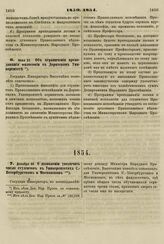 1854. Декабря 20. О дозволении увеличить число студентов в Университетах С.- Петербургском и Московском 