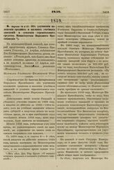 1859. Апреля 14 и 17. Об улучшении положения средних и низших учебных заведений и усилении строительных средств Министерства Народного Просвещения. Журнал Главного Правления Училищ 