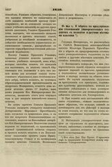 1859. Мая 6. О мерах к предупреждению столкновения университетских студентов с полицией и другими местными властями 