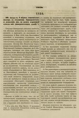 1860. Января 14. О мерах относительно надзора за студентами Университетов и дозволении им не носить форменной одежды вне университетских зданий 