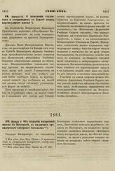 1860. Апреля 14. О дозволении студентам и ветеринарам в Дерпте носить партикулярное платье 