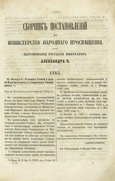 1865. Января 9. — О новых Уставе и штате Императорского Дерптского Университета. Указ Правительствующему Сенату