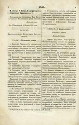 1865. Января 9. Устав Императорского Дерптского Университета