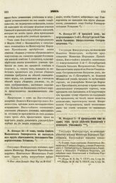 1865. Января 21. — О том, чтобы Совет Московского Университета не выходил из круга деятельности, указанного Университетским Уставом