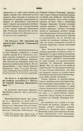 1865. Февраля 5. — Об учреждении при Архангельской Гимназии Ломоносовской стипендии