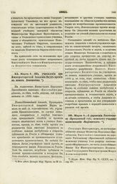 1865. Марта 8. — Об учреждении при Императорской Академии Наук премии в память Ломоносова. Всеподданнейший доклад