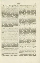 1865. Марта 23. — О порядке рассмотрения учебных руководств и пособий. Всеподданнейший доклад 