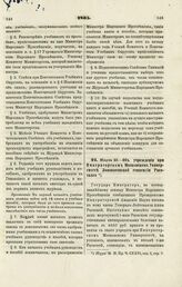 1865. Марта 23. — Об учреждении при Императорском Московском Университете Ломоносовской стипендии Раевского