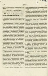 1865. Марта 23. — О приготовлении учителей Гимназий и Прогимназий. Всеподданнейший доклад