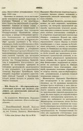 1865. Марта 23. — Об учреждении педагогических курсов при уездных училищах для приготовления учителей народных училищ. Всеподданнейший доклад