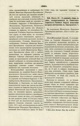 1865. Марта 23. — О взиманий сбора с лиц, подвергающихся в Гимназиях Дерптского Учебного Округа испытанию на право поступления в Университет. Всеподданнейший доклад