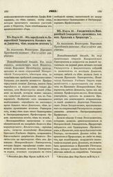 1865. Марта 23. — Об определении в Новороссийский Университет большого числа Доцентов, чем положено штатом. Всеподданнейший доклад