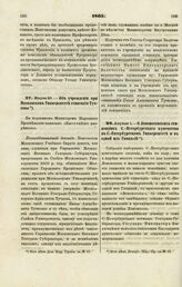 1865. Апреля 1. — О Ломоносовских стипендиях С.-Петербургского купечества в С.-Петербургском Университете и в одной из Гимназий